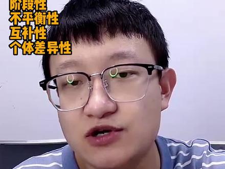 教资科目二常考知识点④,个体身心发展的一般规律:顺序性、阶段性、不平衡性、互补性、个体差异性 #教资备考 #教资笔试 #教资科目二 #教资干货