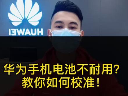 #无所不能的我 华为手机电池校准方法#华为手机