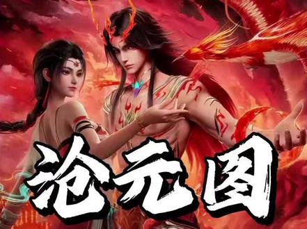 为什么孟川的神尊相一直被铁链锁着?表面开挂,实则玩命;三修之路的终极代价#沧元图#孟川#神尊相 #国漫补完计划#被选召的漫剪团