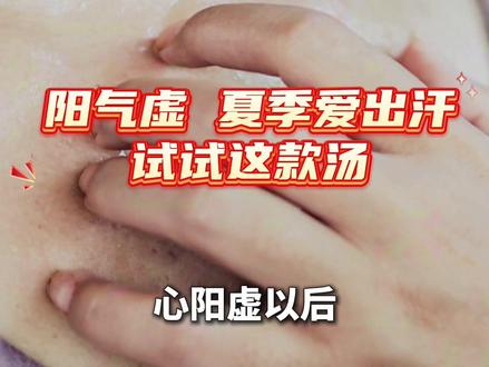 阳气虚,夏天爱出汗,容易心慌、气短、乏力,试试这款芪参百合汤。(央视频号:央视健康之路)