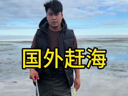 澳洲赶海 澳洲赶海#赶海小哥 #澳洲移民#出国赶海#留学移民 #澳大利亚移民