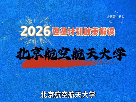 2026强基政策解读——北京航空航天大学 北航26年强基政策变化,招生专业增加,招生规模增加,从报考条件到校测、录取、转段率,全面解析。#高考 #志愿填报 #大学 #强基计划 #北京航空航天大学
