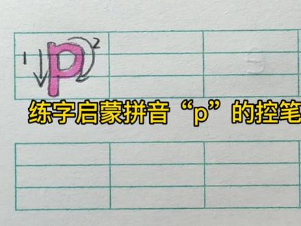 练字启蒙拼音“p”的控笔及书写 #规范字书写 #基本笔画 #练字技巧 #拼音