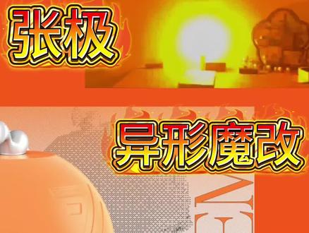 极地要出异形魔改?!#张极