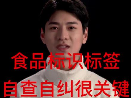 食品标识标签管理规定,要遵循食品标识标签法律法规,怎么自查自纠呢?了解飞克,了解食品贴牌代工工厂#食品标识标签 #食品标识标签规定 #食品贴牌 #食品代工 #食品代工工厂 #食品工厂