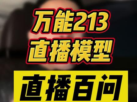 运营的经验总结成了若干个模型,前人栽树后人乘凉,我们讲的就是这个。#1017运营大课 @点金手丰年