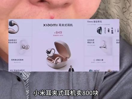小米耳夹式耳机能否成为华为的平替呢? #小米 #华为 #华为freeclip耳机 #小米耳夹式耳机