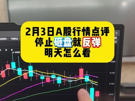 2月3日A股行情点评:暴力大反弹,明天能继续么? #A股 #ETF #股市 #财经 #大盘