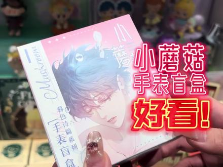 小蘑菇手表盲盒怪好看的! #小蘑菇 #小蘑菇盲盒 #小蘑菇谷子 #盲盒拆箱