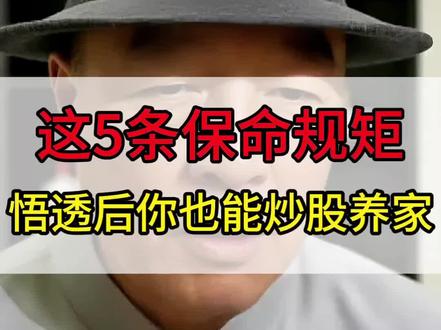 5条保命规矩 #知识分享