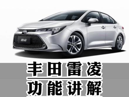 丰田雷凌功能讲解(四十五)双擎EV模式#每天一个用车知识 #雷凌 #用车有妙招 #用车知识 #用车小知识 #广汽丰田 @抖音汽车快报 @抖音汽车 @抖音创作者中心 @抖音小助手