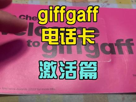giffgaff电话卡激活篇