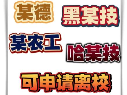 #哈尔滨大学生交友墙 #蚂蚁微校园 #哈尔滨大学生 #大学 #可申请离校 更新最近几所高校可以申请离校回家👀