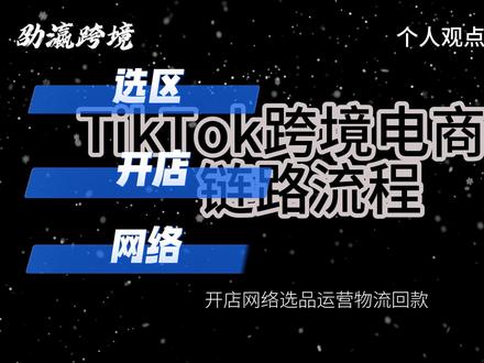 TikTok 跨境电商从 0 到 1 全步骤 本视频耗时 96小时制作,完整讲解了 TikTok 跨境电商全流程,同时也整理了一份 TK 全链路导图,记得喊我一声靓仔。
接下来我会把 TK 店铺的选区、开店、网络、选品、运营、物流、回款全链路的细节,用一条视频讲清楚,新手耐心看完,这条视频你将节约至少 3000 的学习费用。#TikTok 跨境电商 #TK 开店全流程 #跨境电商新手教程 #TikTok 选品技巧 #TK 运营干货 #跨境电商物流 #TikTok 回款攻略 #东南亚跨境电商 #美区 TK 运营 #跨境电商入门 #TikTokShop #跨境电商创业 #新手做跨境电商 #TikTok 运营教程