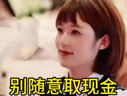 聪明人从来不会随意取现#银行#账户