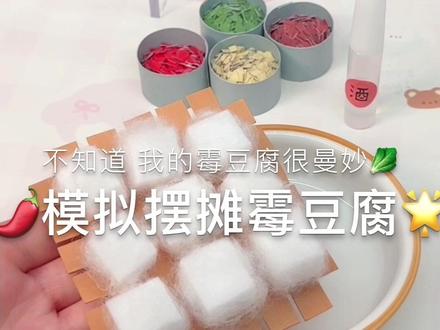 不知道 我的霉豆腐很曼妙丨模拟摆摊自制霉豆腐🌟 #手工 #霉豆腐 #霉豆腐制作 #过家家玩具 #自制玩具