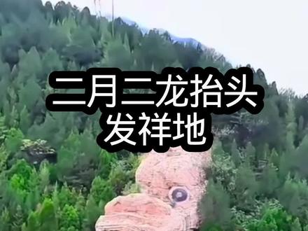 二月二龙抬头,这里是龙抬头的发源地山西绵山龙头寺 #青年创作者成长计划 #旅行推荐官 #旅行大玩家 #交换世界计划 #旅行种草指南 @抖音精选官方账号 @抖音 @抖音媒体内容优推官 @抖音小助手 @抖音创作小助手 @抖音创作者大会