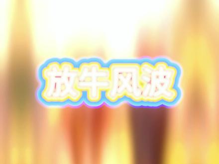 10月18日 【放牛风波】#原创动画 #原创