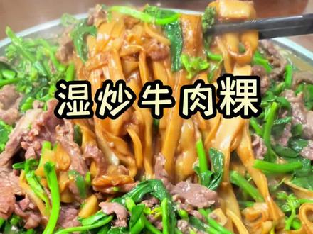 潮汕特色美食湿炒牛肉粿!两个口味都好好吃#潮汕美食 #湿炒牛河 #在家做美食 #牛肉粿条