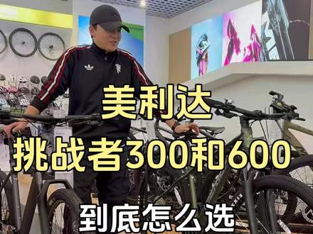 美利达挑战者300和600到底怎么选? #挑战者600 #挑战者300 #美利达自行车 #山地自行车推荐 #成都骑行