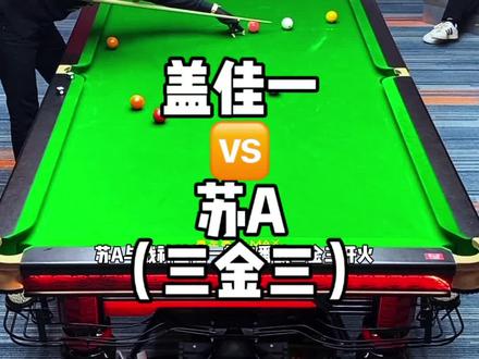 放三金三小盖确实是有点吃力了,这个盘口还是让老于来收拾他吧#追分 #苏A #盖佳一 #于德陆