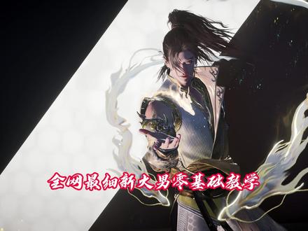 零基础火男教学 #永劫无间 #火男