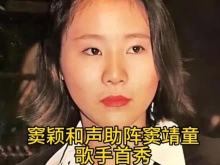 窦靖童姑姑,窦颖和声助阵窦靖童歌手2026首场表演#窦颖#窦靖童#歌手2026