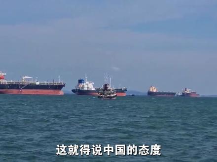 只有中国船能通过霍尔木兹海峡!为何只给中国开绿灯?