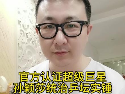 官方认证超级巨星 孙颖莎统治乒坛实锤! 唯一超级巨星,世界乒联对孙颖莎的这个认证,还是很贴切的嘛#孙颖莎累计200周位列世界第一 #2026年伦敦世乒赛阵容官宣 #孙颖莎 #伦敦世乒赛 #文峰说