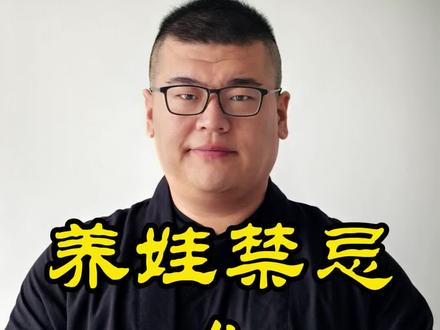 养娃禁忌4 1. 不要强迫/过度逗引孩子“大笑至极” (过喜耗心气,气缓神散)。适度喜悦养心,但 “过喜”则伤心气,使心气涣散不收。小儿“心常有余”但亦稚嫩,大笑不止、极度亢奋的状态,实则是“神气外越”的消耗。短暂亢奋后易出现:精神萎靡、注意力难集中、心神不宁(夜间易惊)、甚至气虚自汗。
2. 不要过早/过度让孩子接触强光、高频闪烁屏幕 (耗伤肝血,扰动少阳相火)
“肝开窍于目”,“久视伤血”(伤肝血)。手机、平板、快速切换的动画片等强光、高频闪烁的视觉刺激,如同“虚邪贼风”,强行调动肝气、耗损肝血。不仅是视力问题!更易导致:肝火偏旺(烦躁易怒、入睡困难、多动)、肝血亏虚(眼干涩、指甲脆薄、筋柔韧性差)、甚至影响生长发育(肝主筋,肾主骨生髓,乙癸同源)。“屏幕刺激”是当代最伤小儿少阳之气的外邪!
3. 不要盛夏酷暑时(尤其三伏天)给孩子剃“光头” (泄散阳气,门户洞开)
头部为“诸阳之会”,阳气最盛之处,亦是抵御外邪(尤其风邪)的重要屏障。头发如同天然“保护伞”,有调节散热、缓冲阳光直射(暑热为阳邪)、防风邪直入的作用。剃光头等于人为撤掉屏障,强行泄散阳气。不仅易晒伤头皮,更关键的是使头部腠理(毛孔)失去缓冲,让暑热之邪、空调冷风、自然界风邪更易直中。可能导致反复头痛、头晕、莫名感冒。
4. 不要过早、过度进行“专项化”、“竞技性”高强度训练 (伤筋耗骨,拔苗助长)
小儿“五脏六腑,成而未全,全而未壮”,尤其 筋骨(肝主筋,肾主骨) 处于生长发育旺盛但尚柔嫩的阶段。“和于术数”、“形劳而不倦”。“强力举重则伤肾,久行伤筋”。
5. 不要让孩子在非用餐时间“嘴不停” (暗耗脾机,阻滞气机)
脾胃为“气血生化之源”,其运化有“工作时间”和“休息节奏”。小儿“脾常不足”,运化能力有限。 除正餐和健康加餐外的“零食不断”,意味着脾胃“持续加班”,得不到休整。此谓“饮食自倍,肠胃乃伤”的现代翻版。
脾胃长期处于“低效疲劳”状态导致真正的运化能力下降(即使吃得少也易积食)、气机阻滞(脘腹莫名不适、嗳气)、湿浊内生(舌苔厚腻、大便粘滞)。是“隐形积食”和“脾虚湿困”的重要推手!
#脾胃 #养娃禁忌 #宝宝剃光头 #电子屏幕 #运动