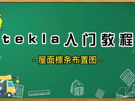 #钢结构 #tekla #tekla拆图 #tekla培训 #tekla教学