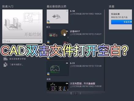CAD文件双击打开“空白”咋办?宝哥教你…#cad教程 #cad讲堂 #cad