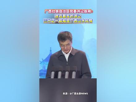 广西壮族自治区党委书记陈刚:徐霞客写的游记,三分之一篇幅是广西山水风情#2025年广西文化旅游发展大会
