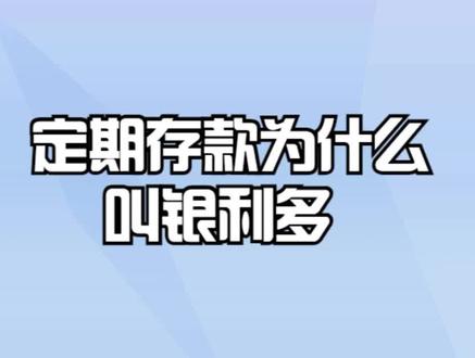 定期存款为什么叫银利多? #银行 #银行存款 #银行理财 #银行贷款