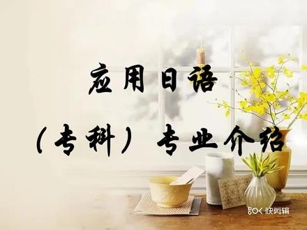 应用日语(专科)专业介绍 #应用日语专业