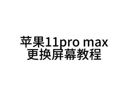 苹果11pro max/11pro 更换屏幕详细教程,简单易懂,容易上手#苹果11promax更换屏幕#iphone更换屏幕教程 #3c数码 #数码科技