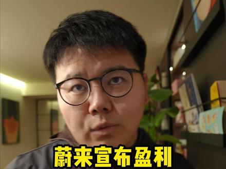 蔚来宣布盈利,一亿次换电达成,2026如何发展? #蔚来 #蔚来换电 #蔚来换电去哪都方便 #蔚来换电一亿次 #大林子爱加电
