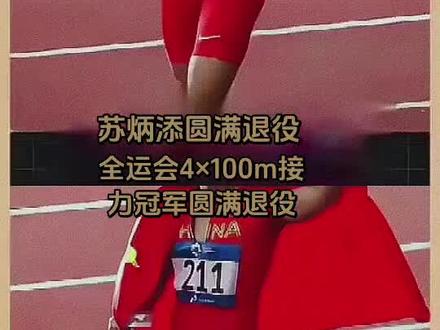 【苏炳添圆满退役】 在2025年大湾区全运会上,苏炳添以一场圆满的4×100米接力夺冠完成了自己的谢幕之战,正式结束了运动员生涯 。这场比赛里满是他对中国短跑的传承,具体细节和相关背景如下:
1. 谢幕战尽显老将担当 :37岁的苏炳添没有选择熟悉的冲刺第四棒,反而主动请缨跑最考验稳定性的第一棒,只为给队里的三位00后队友铺路。他凭借0.151秒的快速反应启动,交接棒时就为队伍拉开了3米的优势,最终广东队以38秒01的成绩夺冠,实现该项目全运会三连冠。颁奖时,他还把金牌挂在了18岁小将陈冠锋的脖子上,成为中国短跑精神传承的动人一幕。
2. 退役早有规划 :苏炳添早在2024年12月就宣布会在2025年全运会后退役。此前他受困于伤病和身体状态下滑,不仅缺席了杭州亚运会,还放弃了2024年巴黎奥运会的参赛资格,最终选择在家门口举办的全运会上,为自己的体育生涯画上句号。
3. 退役后转型培育短跑新星 :如今身为暨南大学体育学院院长的苏炳添,已开启新征程。他正把科学训练方法运用到人才培养中,借助3D动作捕捉等技术分析运动员动作,还建立了青少年短跑人才数据库,目前已筛选出12名14岁以下的潜力苗子,立志培养出能跑进9秒80的下一代短跑选手。