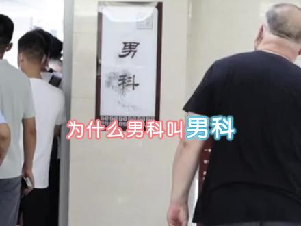 为什么男的叫男科女的叫妇科 #女性