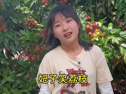 在海南一个月了,终于等到夏天的第一口荔枝咯~~#放牛妹芯芯 #荔枝原产地 #海南荔枝采摘