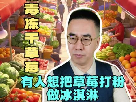 山姆下架有毒冻干草莓 有人想把它打粉做冰淇淋 #315#冻干草莓#有毒冻干草莓#山姆会员店 #记者老毕@抖音小助手