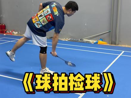 恭喜我!终于学会用球拍捡球啦! #羽毛球 #体育 #羽毛球教学 #羽毛球拍 #羽毛球培训