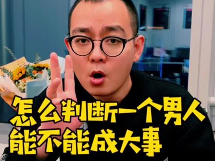 怎么快速判断一个男人能不能成大事?#创业#男人 @DOU+小助手