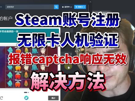 Steam账号注册无限卡人机验证,报错captcha响应无效解决方法!#steam注册#steam人机验证#steamcaptcha响应无效#steam账号注册#steam