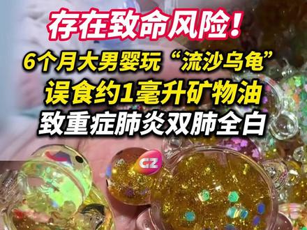 存在致命风险!河南一名6个月大男婴,玩“流沙乌龟”误食约1毫升矿物油,导致重症肺炎、双肺全白。#儿童益智 #玩具