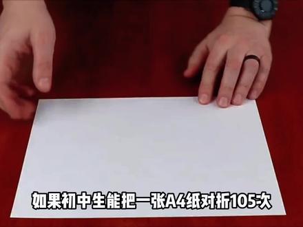 初中生能折纸105次,和李小龙比谁厉害? #科普#青年创作者计划