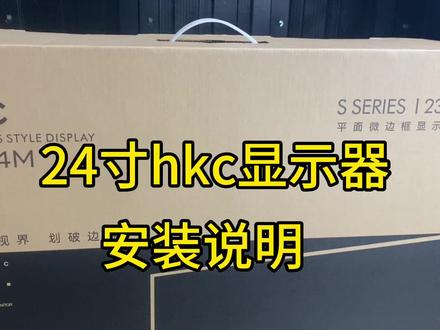 #好书大晒 24寸hkc显示器安装说明