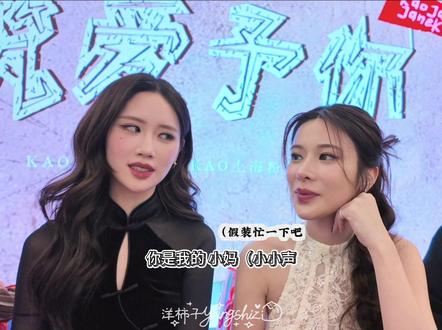 叶芷妤!叫小妈!大大方方的!#janekao #叶芷妤 #kao雪碧 #小妈文学