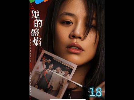 她的盛焰,饶雨瓷和母亲解开误会。可她的复仇之路还远没有结束。#好剧推荐 #新片速递 #她的盛焰 #马思纯 #袁姗姗