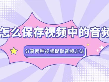 怎么保存视频中的音频?分享两种视频提取音频方法 #视频提取音频 #视频转音频 #电脑技巧 #保存视频教程
